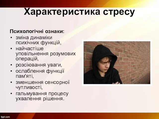 Характеристика стресу Психологічні ознаки: зміна динаміки психічних функцій, найчастіше уповільнення розумових