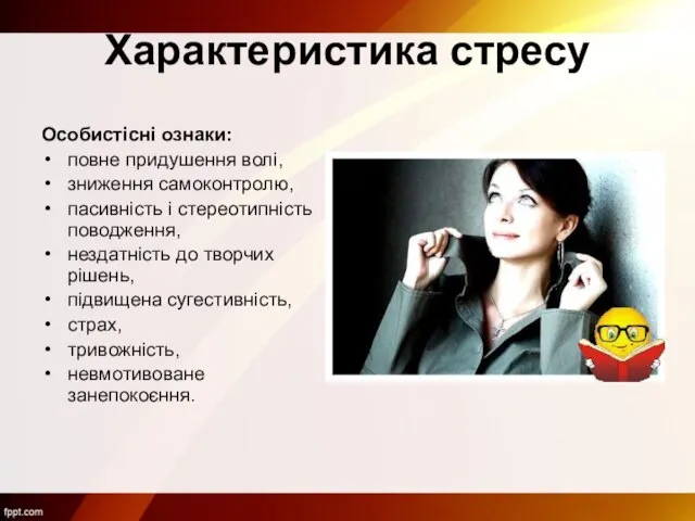 Характеристика стресу Особистісні ознаки: повне придушення волі, зниження самоконтролю, пасивність і