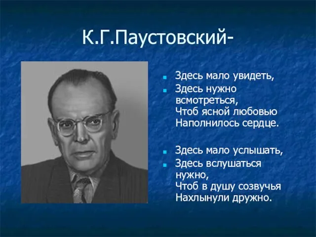 К.Г.Паустовский- Здесь мало увидеть, Здесь нужно всмотреться, Чтоб ясной любовью Наполнилось