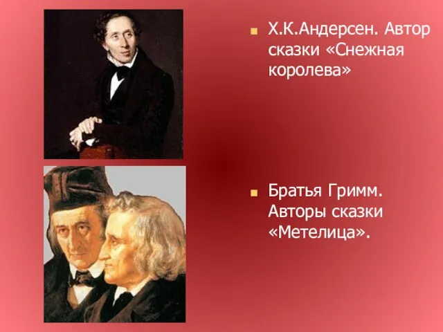 Х.К.Андерсен. Автор сказки «Снежная королева» Братья Гримм. Авторы сказки «Метелица».