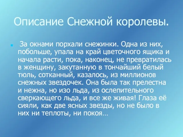 Описание Снежной королевы. За окнами порхали снежинки. Одна из них, побольше,