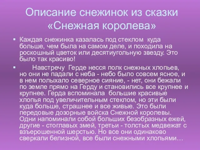 Описание снежинок из сказки «Снежная королева» Каждая снежинка казалась под стеклом