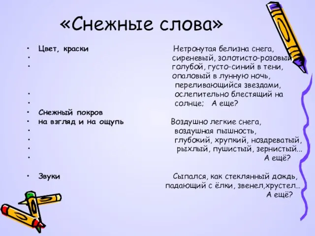 «Снежные слова» Цвет, краски Нетронутая белизна снега, сиреневый, золотисто-розовый, голубой, густо-синий