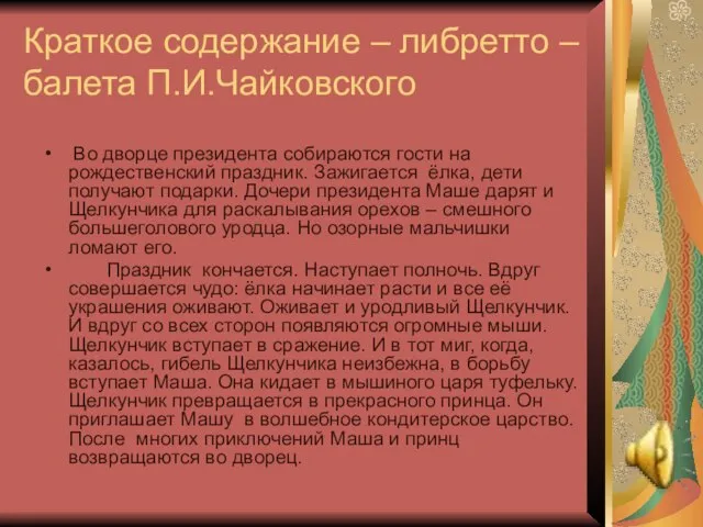 Краткое содержание – либретто – балета П.И.Чайковского Во дворце президента собираются