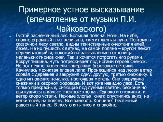 Примерное устное высказывание (впечатление от музыки П.И.Чайковского) Густой заснеженный лес. Большая