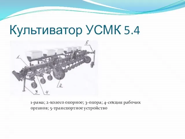 Культиватор УСМК 5.4 1-рама; 2-колесо опорное; 3-опора; 4-секция рабочих органов; 5-транспортное устройство