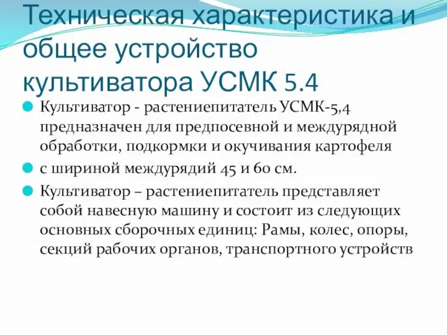 Техническая характеристика и общее устройство культиватора УСМК 5.4 Культиватор - растениепитатель