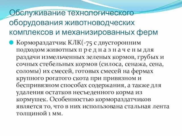 Обслуживание технологического оборудования животноводческих комплексов и механизированных ферм Кормораздатчик КЛК(-75 с