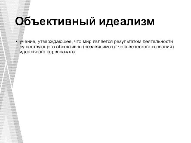 Объективный идеализм учение, утверждающее, что мир является результатом деятельности существующего объективно