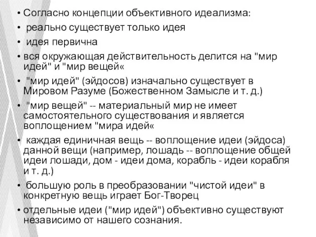 Согласно концепции объективного идеализма: реально существует только идея идея первична вся