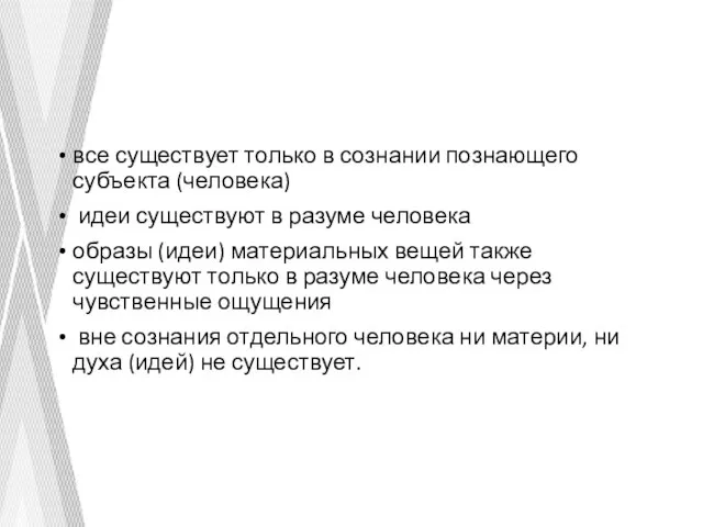 все существует только в сознании познающего субъекта (человека) идеи существуют в