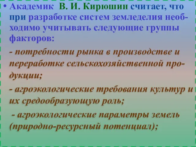 Академик В. И. Кирюшин считает, что при разработке систем земледелия необ-