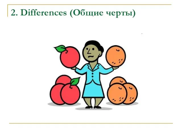 2. Differences (Общие черты)