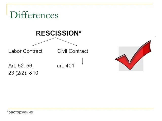 Differences RESCISSION* Labor Contract Civil Contract Art. 52, 56, art. 401 23 (2/2); &10 *расторжение