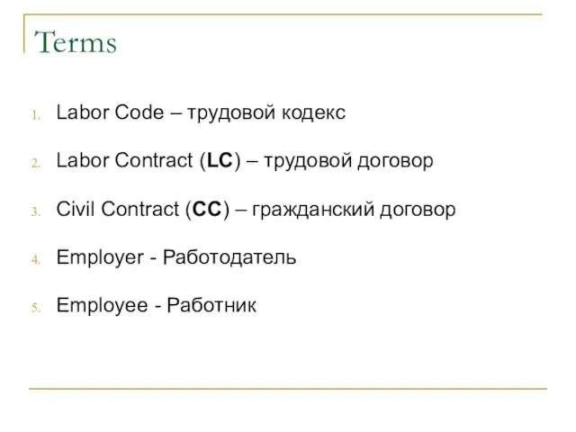 Terms Labor Code – трудовой кодекс Labor Contract (LC) – трудовой