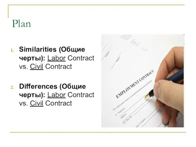 Plan Similarities (Общие черты): Labor Contract vs. Civil Contract Differences (Общие