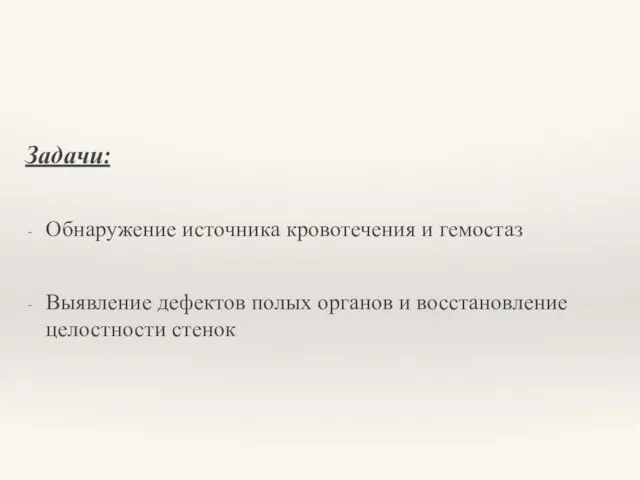 Задачи: Обнаружение источника кровотечения и гемостаз Выявление дефектов полых органов и восстановление целостности стенок