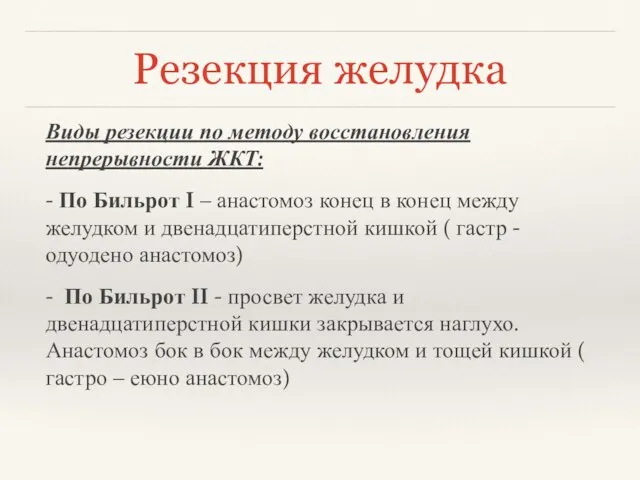 Резекция желудка Виды резекции по методу восстановления непрерывности ЖКТ: - По