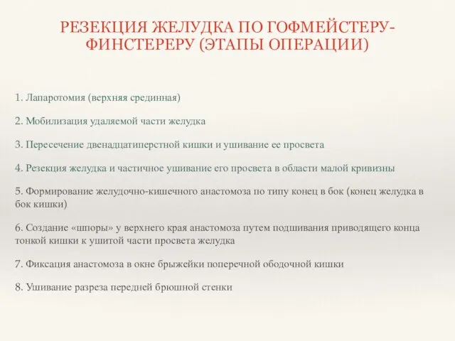 1. Лапаротомия (верхняя срединная) 2. Мобилизация удаляемой части желудка 3. Пересечение