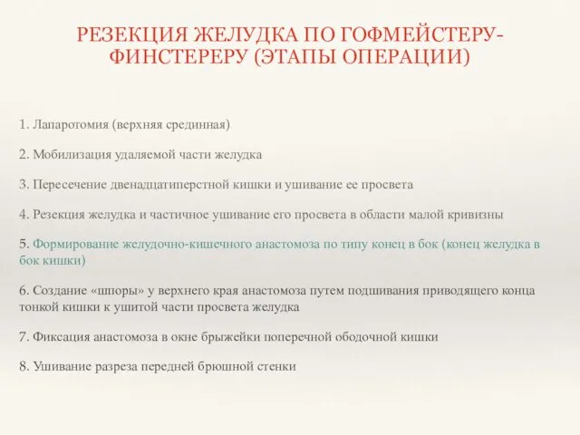 1. Лапаротомия (верхняя срединная) 2. Мобилизация удаляемой части желудка 3. Пересечение