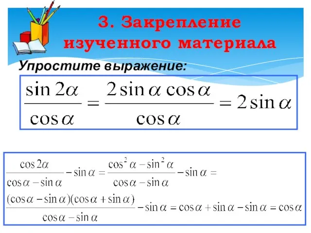 3. Закрепление изученного материала Упростите выражение: