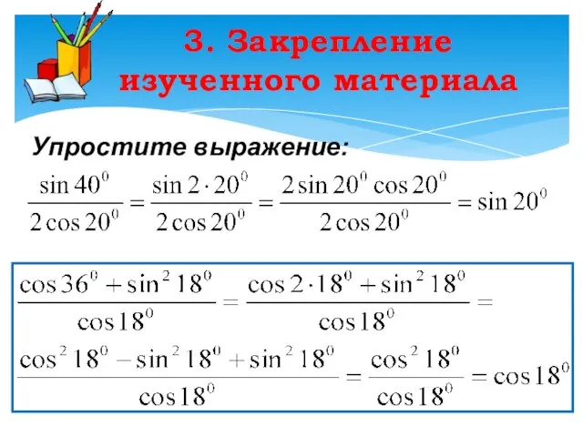 3. Закрепление изученного материала Упростите выражение: