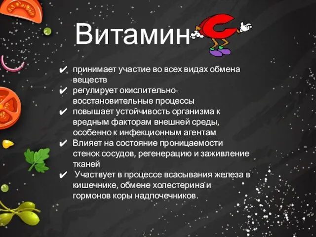 Витамин принимает участие во всех видах обмена веществ регулирует окислительно-восстановительные процессы