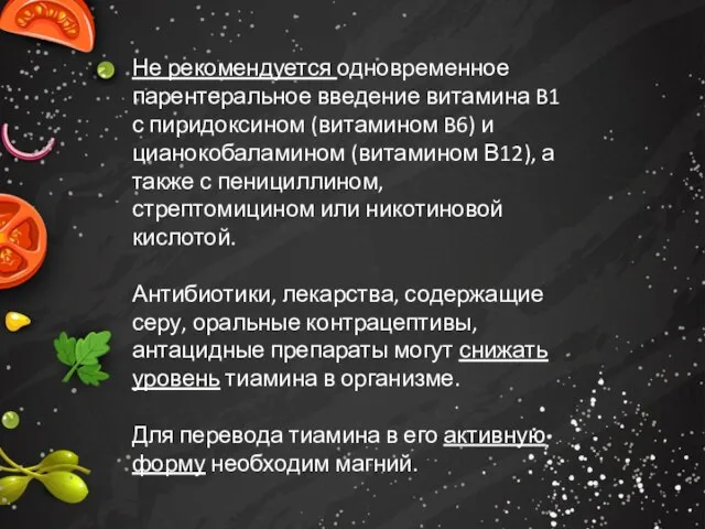 Не рекомендуется одновременное парентеральное введение витамина B1 с пиридоксином (витамином B6)