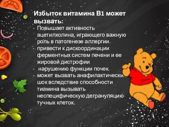 Избыток витамина В1 может вызвать: Повышает активность ацетилхолина, играющего важную роль