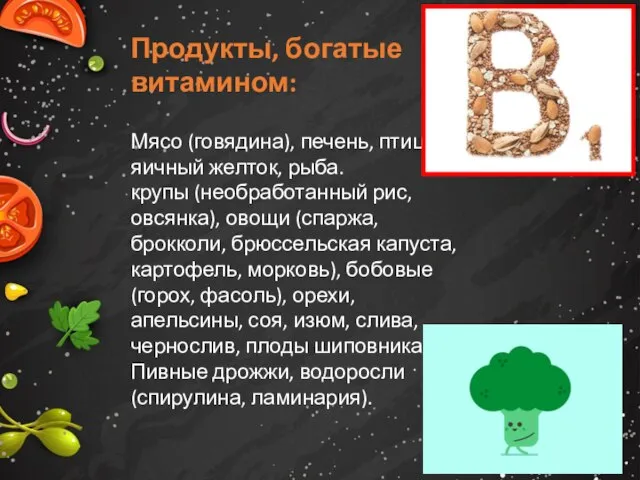 Продукты, богатые витамином: Мясо (говядина), печень, птица яичный желток, рыба. крупы