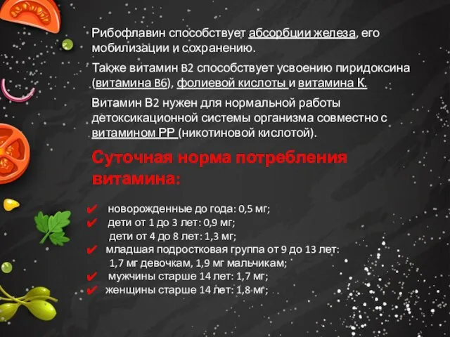 Рибофлавин способствует абсорбции железа, его мобилизации и сохранению. Также витамин B2