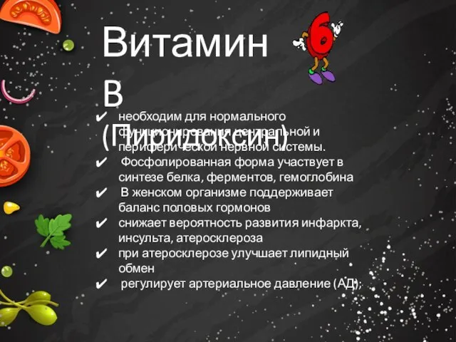 Витамин B (Пиридоксин) необходим для нормального функционирования центральной и периферической нервной