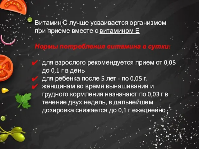 Витамин С лучше усваивается организмом при приеме вместе с витамином Е