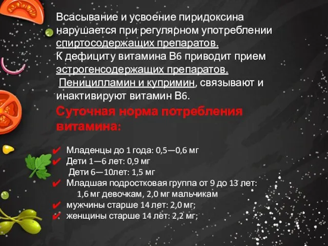 Всасывание и усвоение пиридоксина нарушается при регулярном употреблении спиртосодержащих препаратов. К