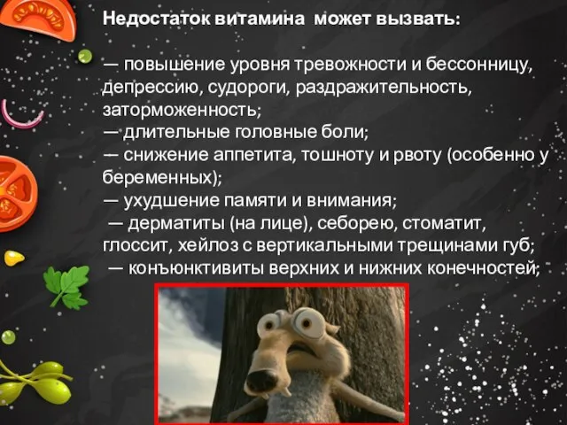 Недостаток витамина может вызвать: — повышение уровня тревожности и бессонницу, депрессию,