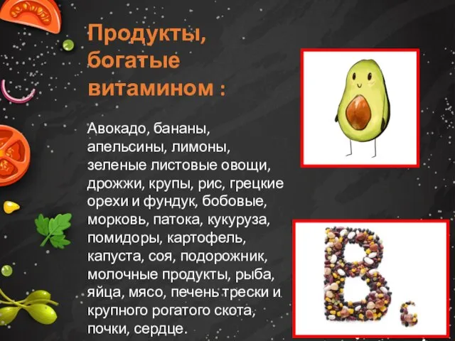 Продукты,богатые витамином : Авокадо, бананы, апельсины, лимоны, зеленые листовые овощи, дрожжи,