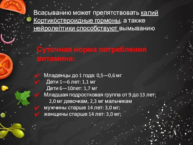 Всасыванию может препятствовать калий Кортикостероидные гормоны, а также нейролептики способствуют вымыванию