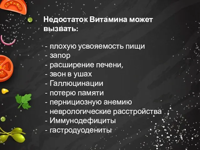 Недостаток Витамина может вызвать: плохую усвояемость пищи запор расширение печени, звон