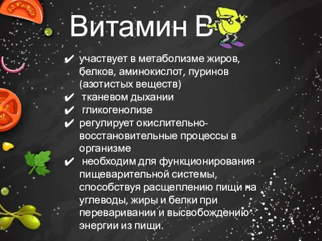 Витамин В участвует в метаболизме жиров, белков, аминокислот, пуринов (азотистых веществ)