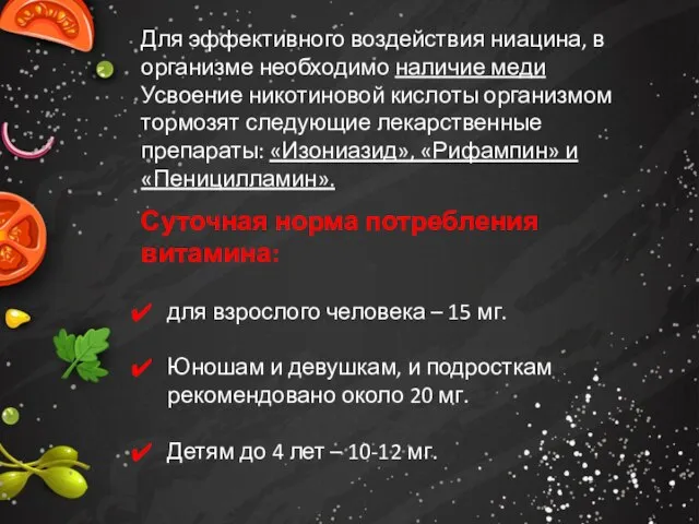 Для эффективного воздействия ниацина, в организме необходимо наличие меди Усвоение никотиновой