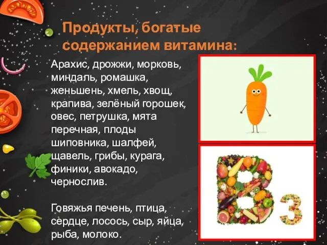 Продукты, богатые содержанием витамина: Арахис, дрожжи, морковь, миндаль, ромашка, женьшень, хмель,