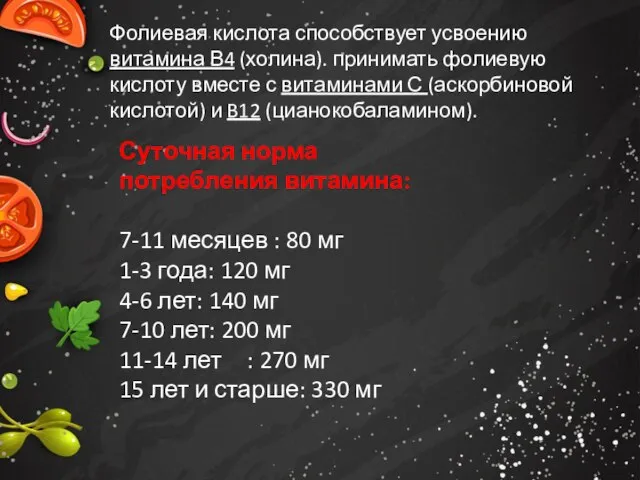 Фолиевая кислота способствует усвоению витамина В4 (холина). принимать фолиевую кислоту вместе