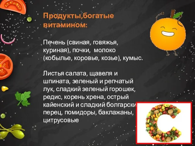 Продукты,богатые витамином: Печень (свиная, говяжья, куриная), почки, молоко (кобылье, коровье, козье),