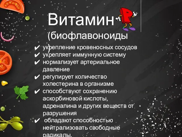 Витамин (биофлавоноиды) укрепление кровеносных сосудов укрепляет иммунную систему нормализует артериальное давление