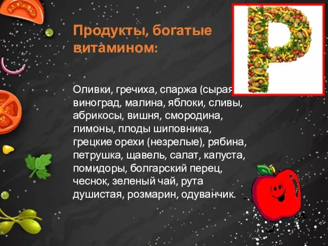 Продукты, богатые витамином: Оливки, гречиха, спаржа (сырая), виноград, малина, яблоки, сливы,