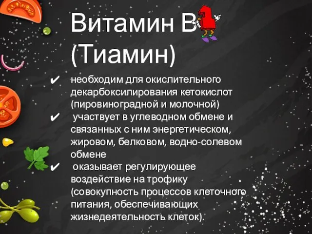 Витамин В (Тиамин) необходим для окислительного декарбоксилирования кетокислот (пировиноградной и молочной)