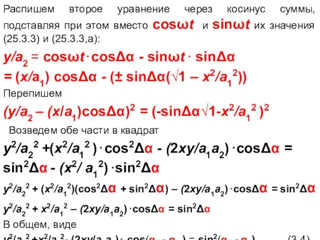 Распишем второе уравнение через косинус суммы, подставляя при этом вместо cosωt