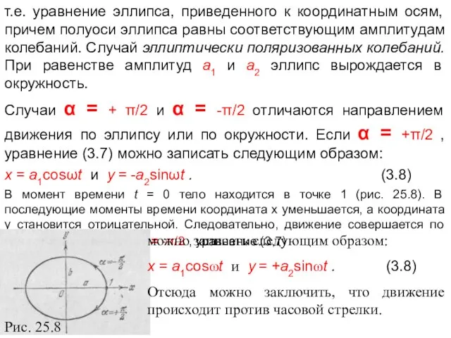 т.е. уравнение эллипса, приведенного к координатным осям, причем полуоси эллипса равны