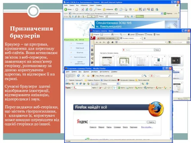Призначення браузерів Браузер – це програма, призначена для перегляду веб-сайтів. Вона