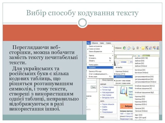 Вибір способу кодування тексту Переглядаючи веб-сторінки, можна побачити замість тексту нечитабельні